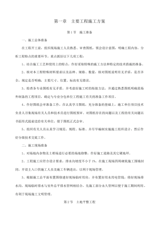 高标农田主要工程施工方案（75页）