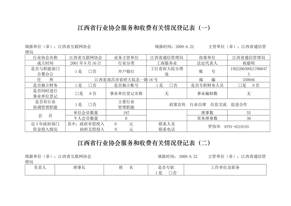江西省行业协会服务和收费有关情况登记表（一）_第1页