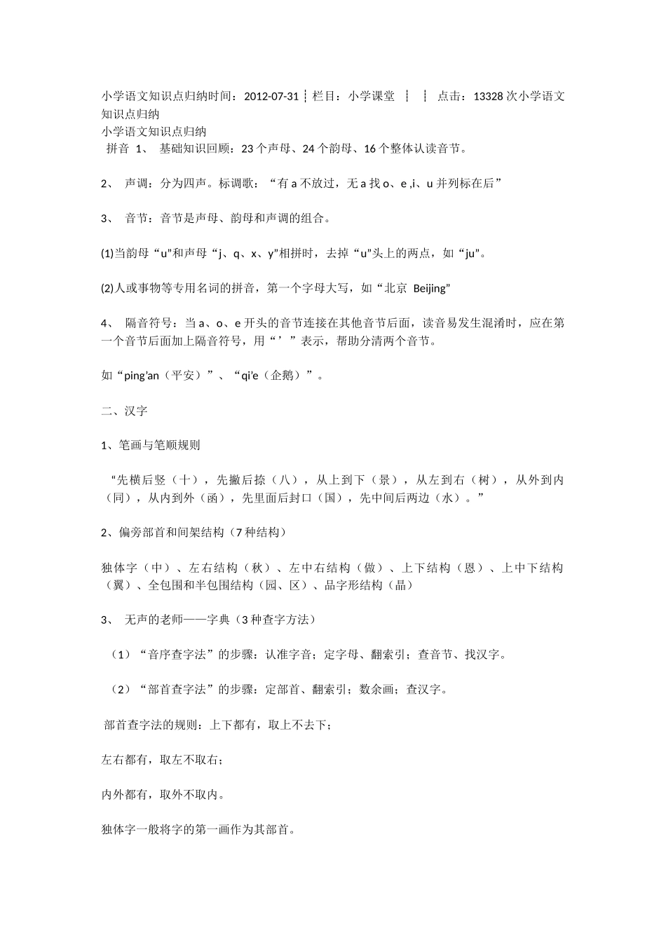 小学语文知识点归纳时间_第1页