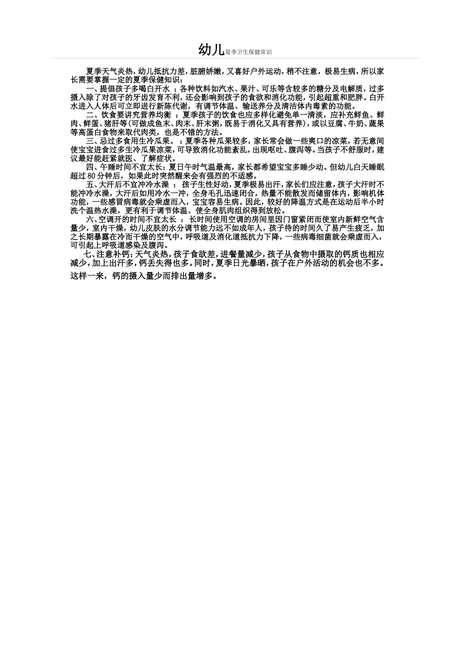 幼儿夏季卫生保健常识_第1页