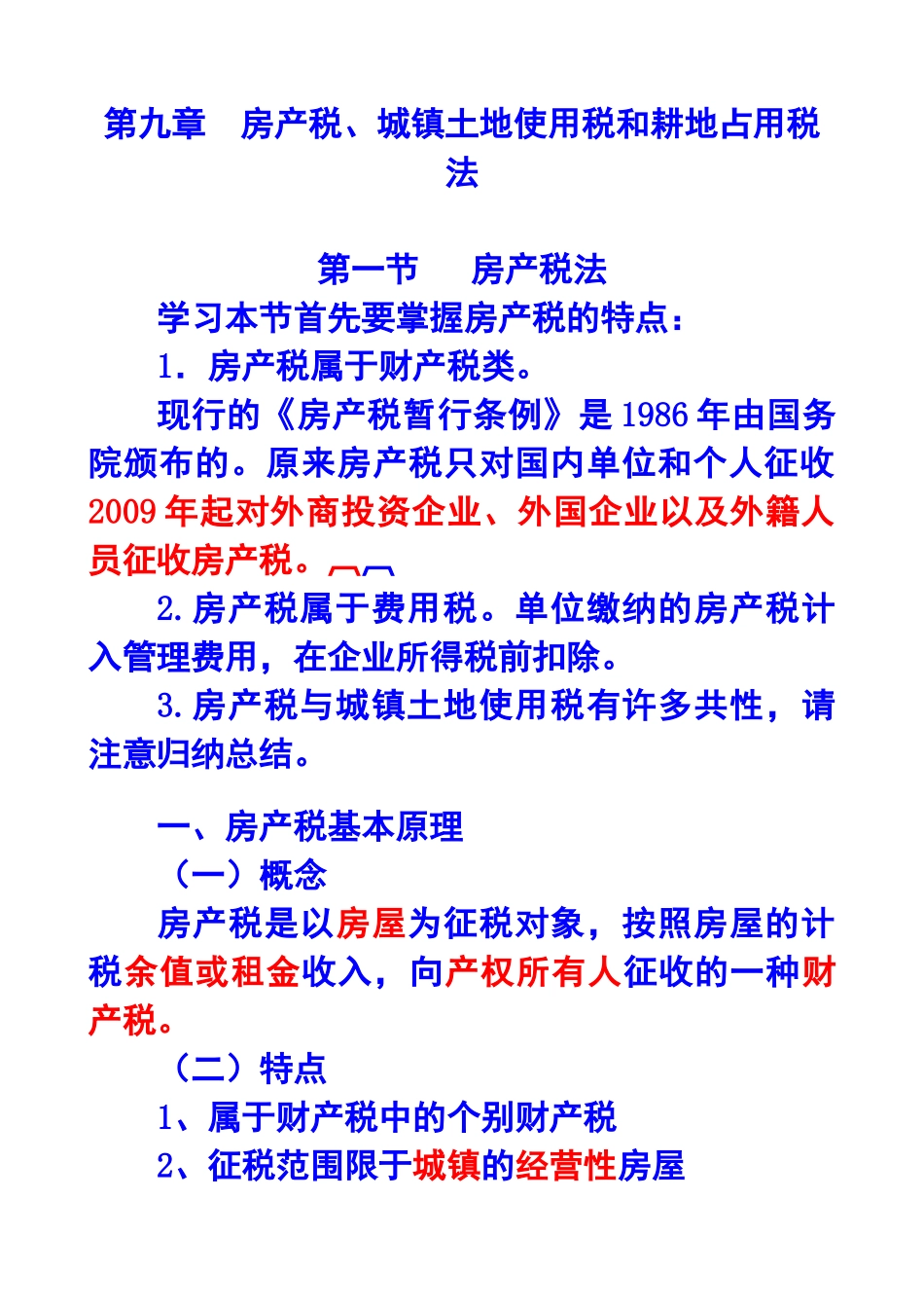 第九章房产税、城镇土地使用税和耕地占用税法XXXX年_第1页