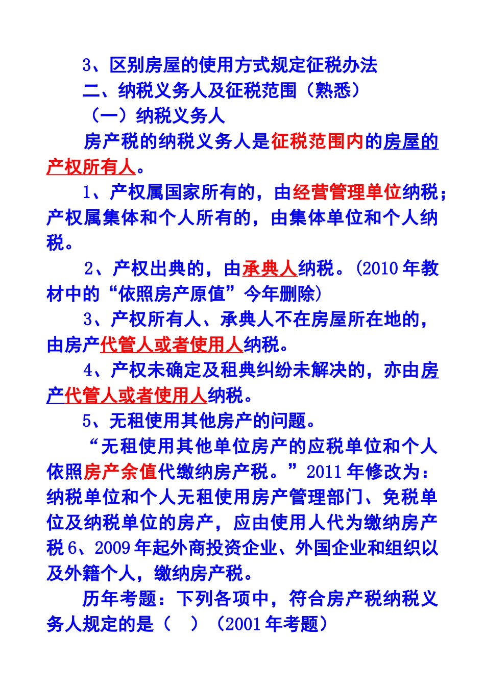 第九章房产税、城镇土地使用税和耕地占用税法XXXX年_第2页