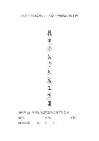 机电安装专项施工方案