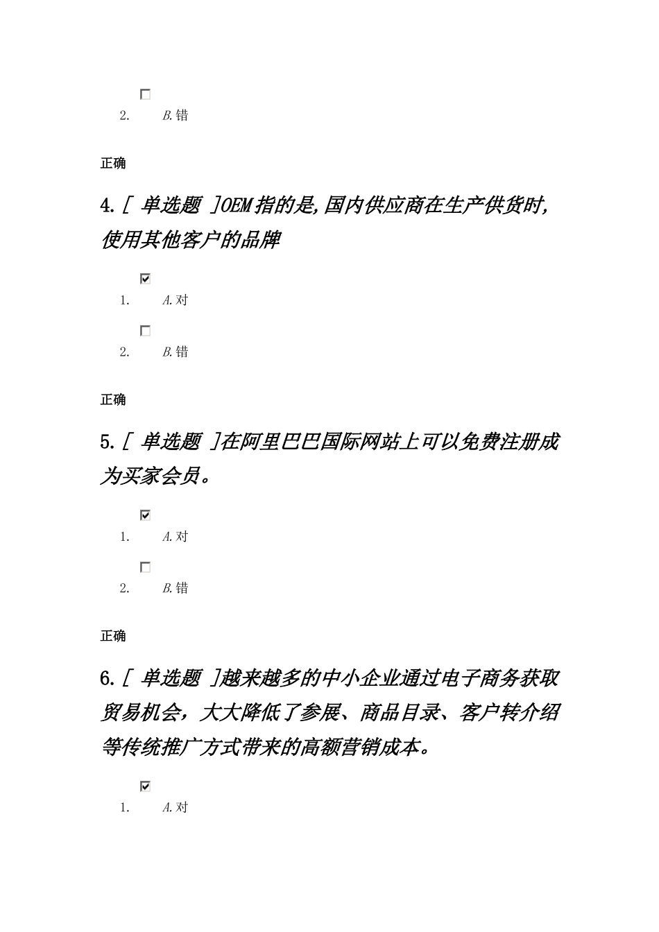 某科技国内贸易应用专员练习题_第2页