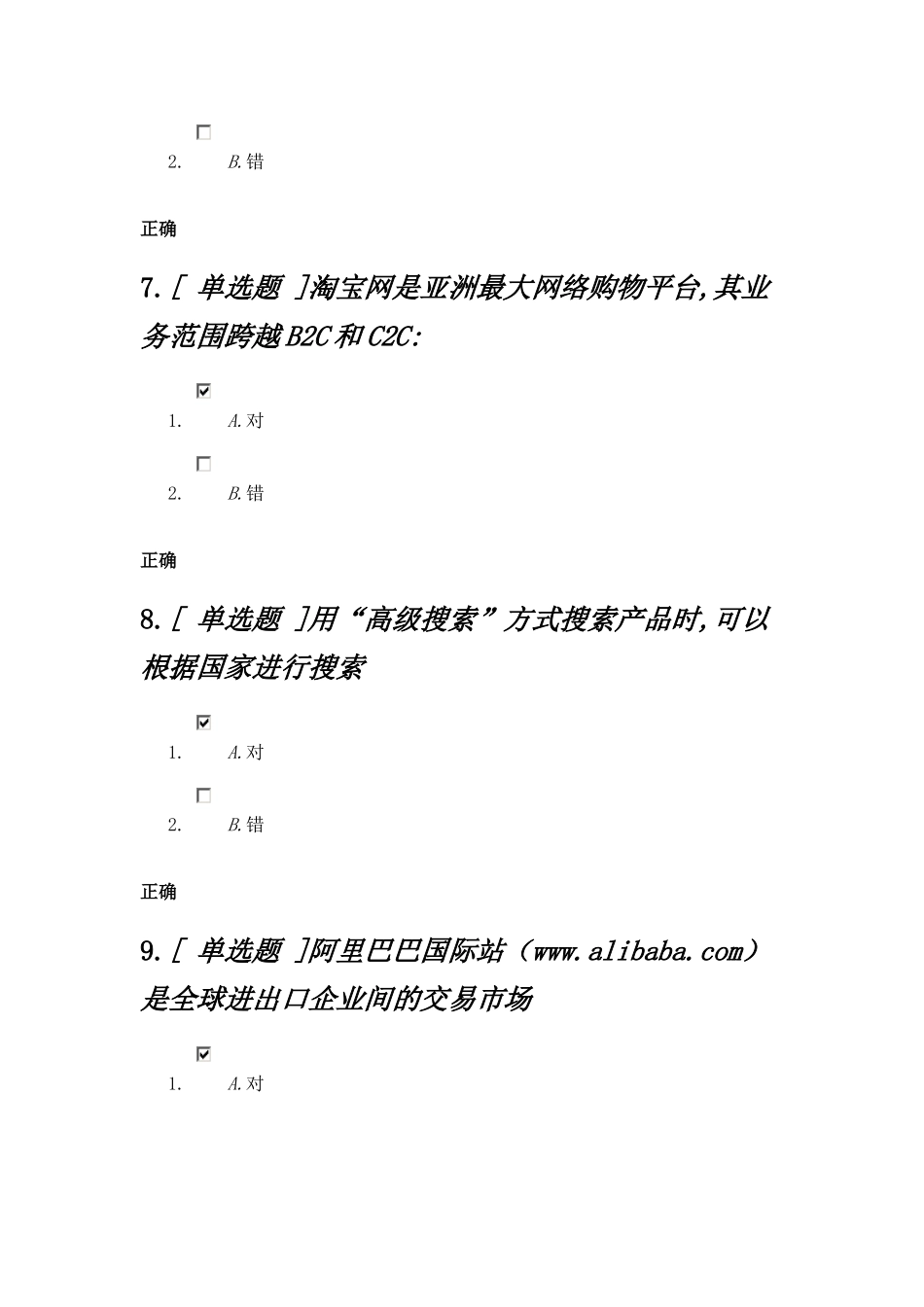 某科技国内贸易应用专员练习题_第3页
