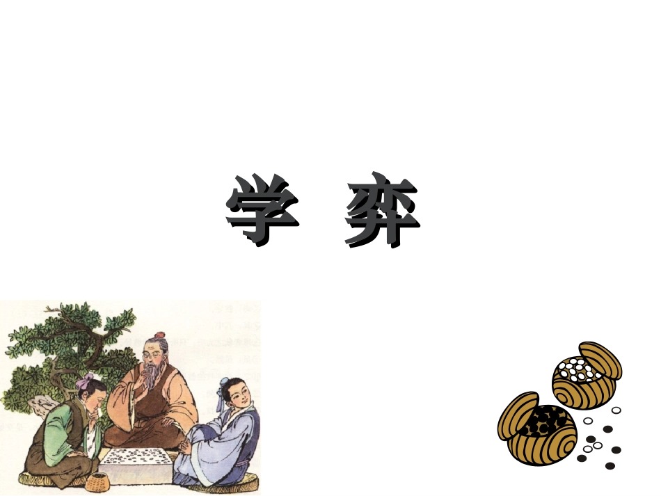 （中小学精品）《学弈》课件_第2页