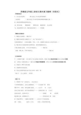 苏教版五年级上册语文课内复习提纲问答式