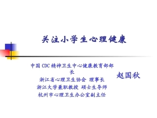 关注小学生心理健康