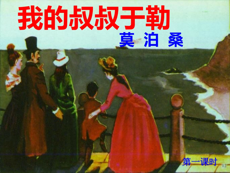 《我的叔叔于勒》课件_第3页