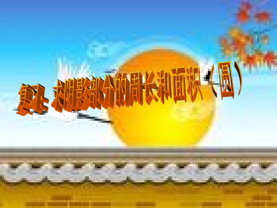 求阴影部分面积(圆)_第1页