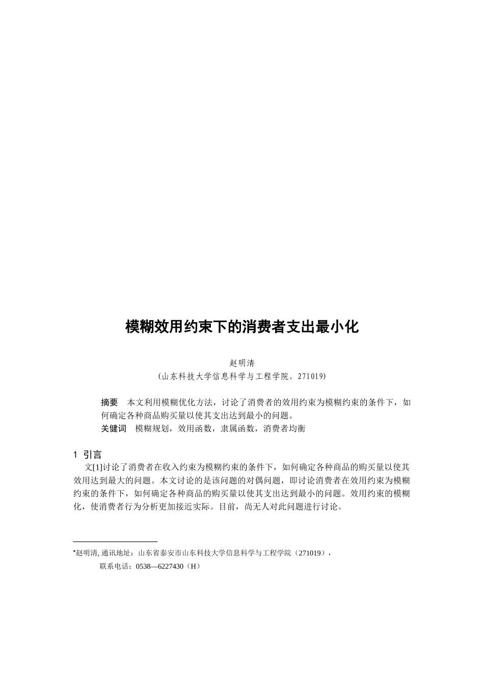 模糊效用约束下的消费者支出最小化_第1页