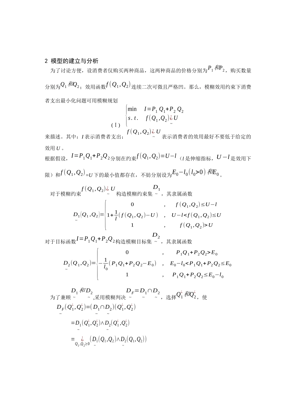 模糊效用约束下的消费者支出最小化_第2页