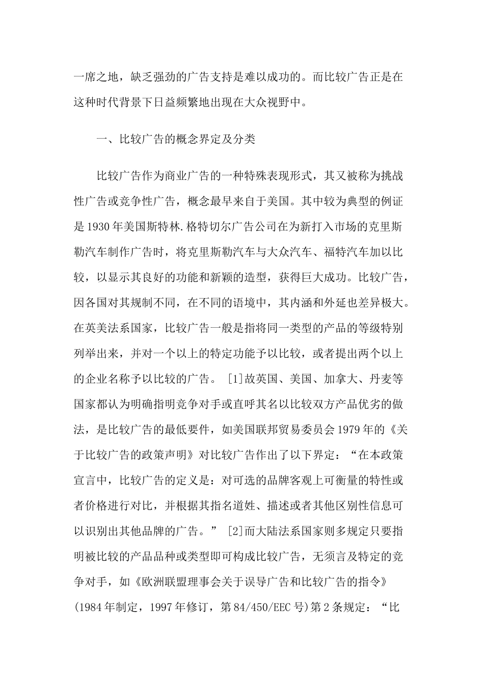 比较广告的合法性之辨及我国的立法选择与制度完善_第2页