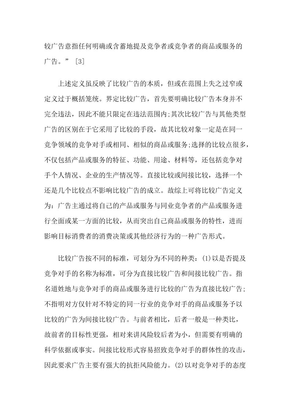 比较广告的合法性之辨及我国的立法选择与制度完善_第3页
