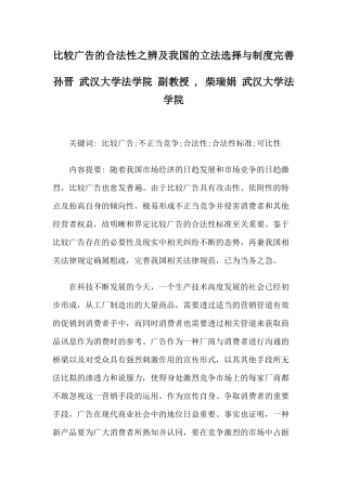 比较广告的合法性之辨及我国的立法选择与制度完善