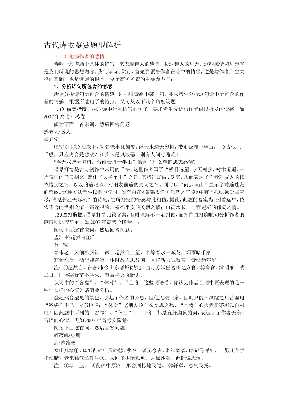 古代诗歌鉴赏题型解析_第1页