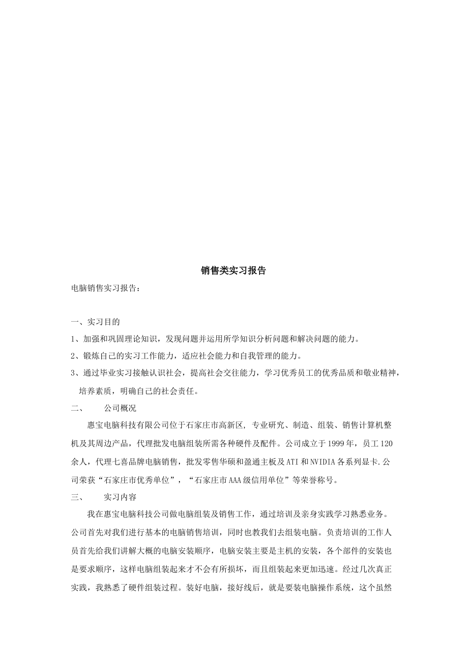 电脑销售实习报告范本_第1页