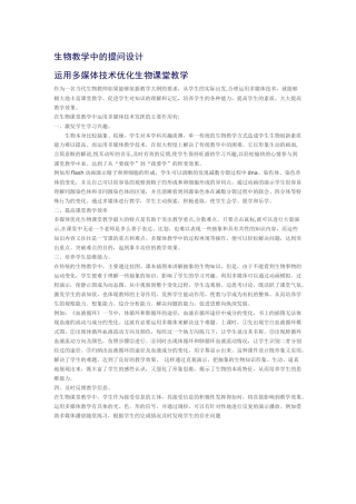 运用多媒体技术优化生物课堂教学