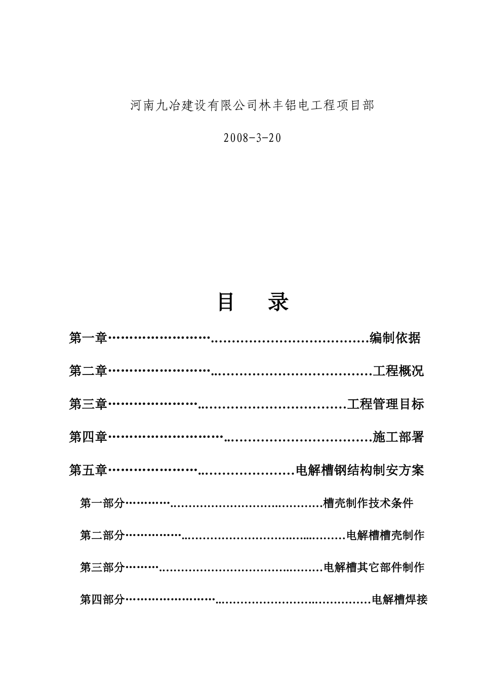 林丰铝电400电解槽制安施工方案_第2页