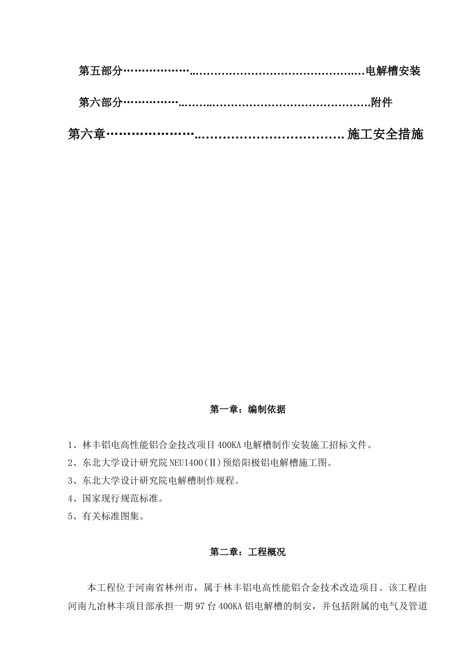 林丰铝电400电解槽制安施工方案_第3页