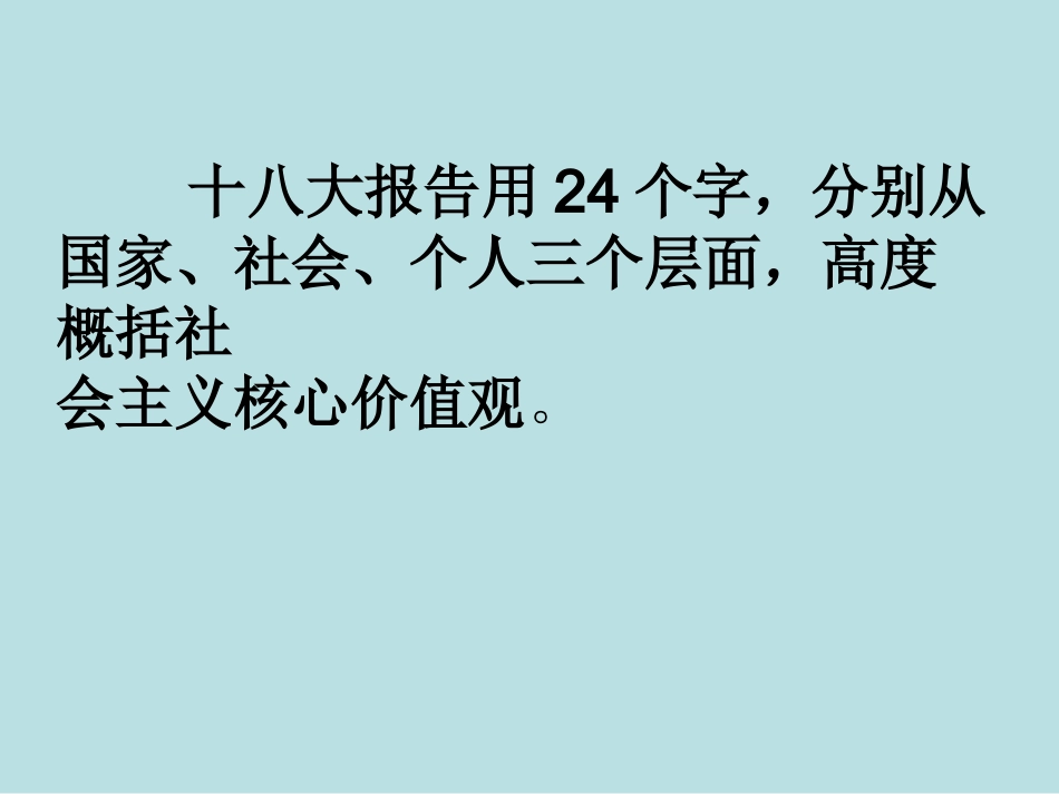 社会主义核心价值观解读_第2页