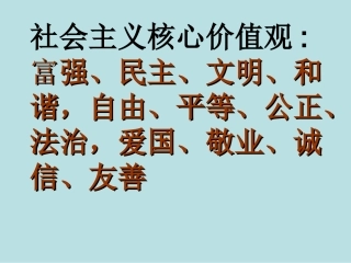 社会主义核心价值观解读