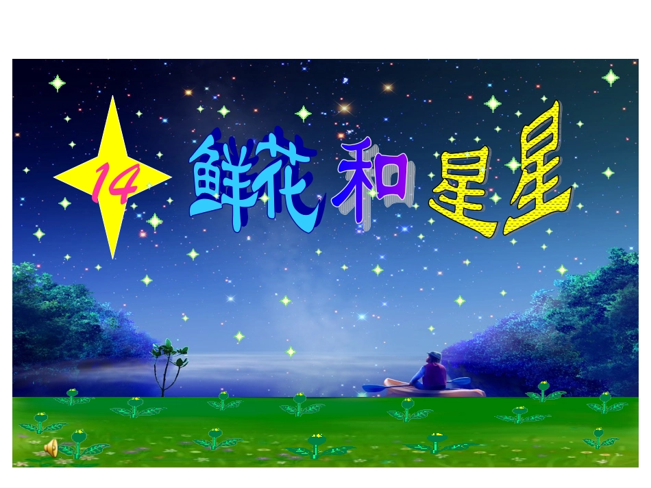 （中小学精品）《鲜花和星星》课件_第1页
