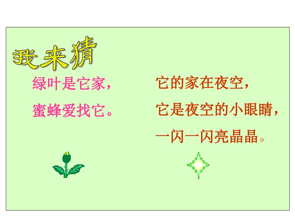 （中小学精品）《鲜花和星星》课件_第2页
