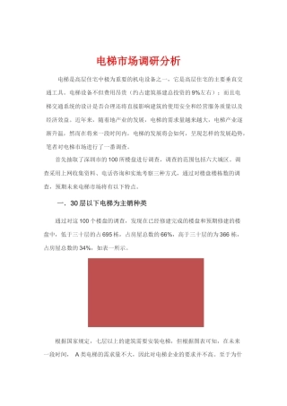 电梯市场调研分析报告