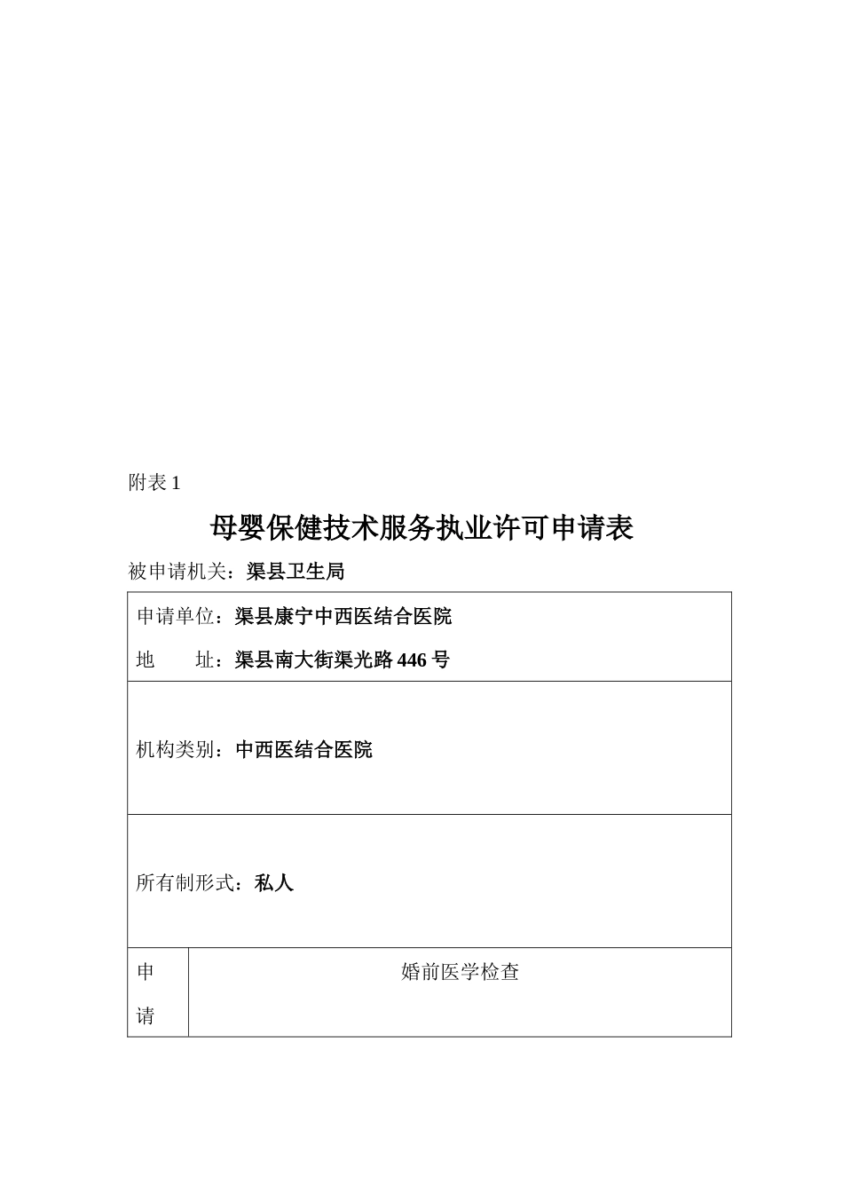 母婴保健技术服务执业许可申请表格_第1页