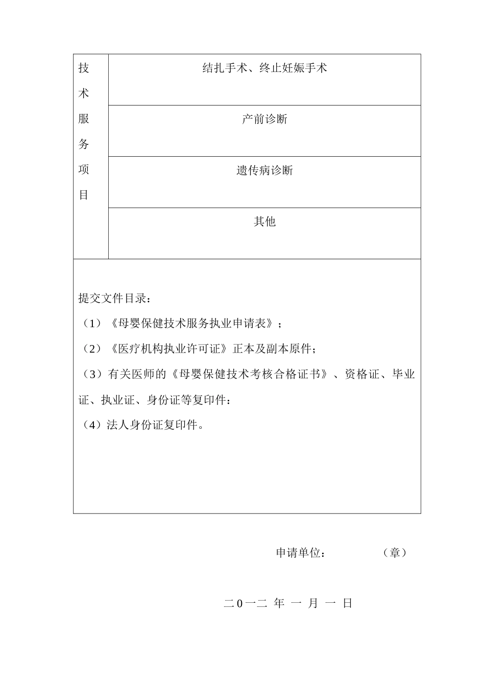 母婴保健技术服务执业许可申请表格_第2页