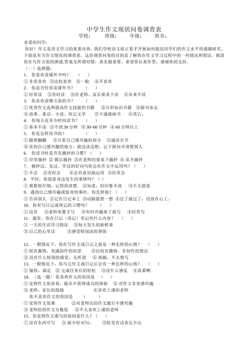 中学生作文现状问卷调查表_第1页