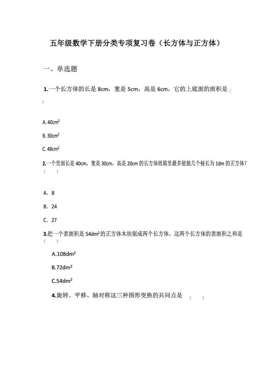 专项复习卷（长方体与正方体）_第1页