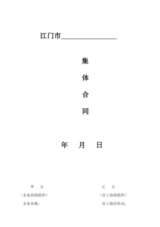 江门市集体合同参考文本-中国社会责任资料检索网企业