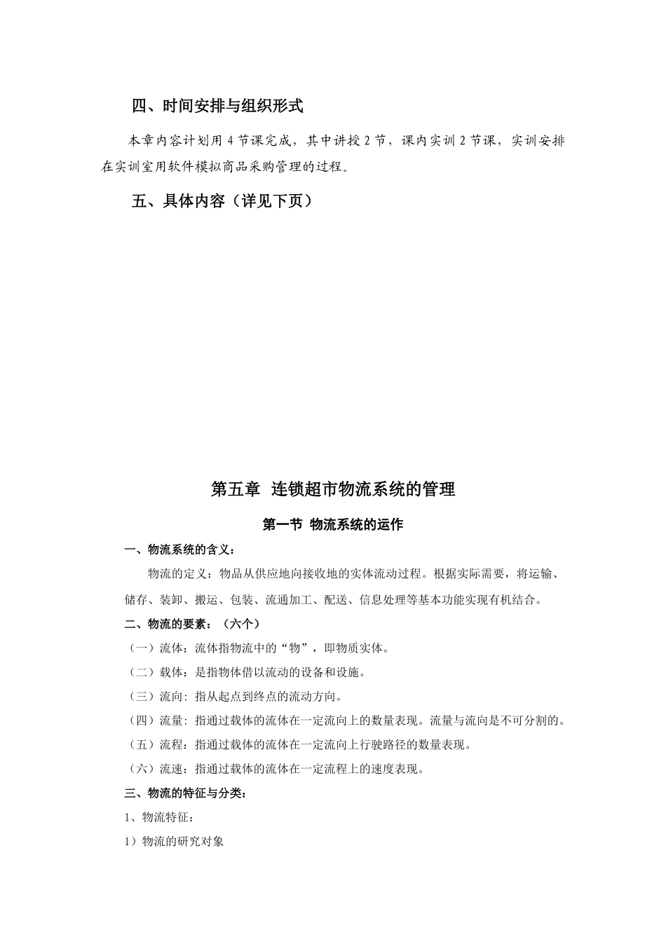 连锁超市物流系统的管理概述_第2页