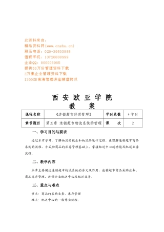 连锁超市物流系统的管理概述