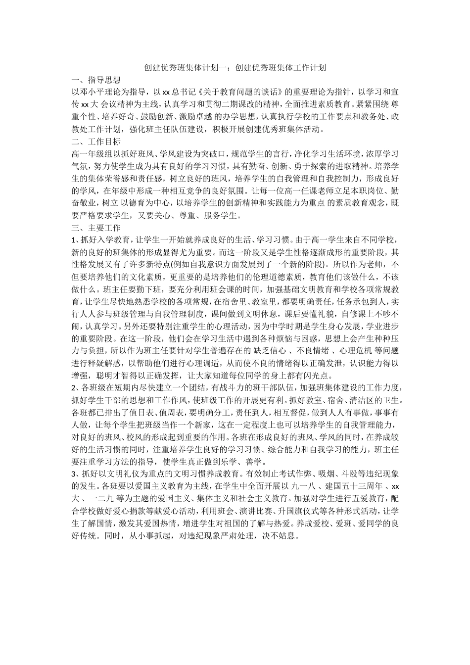 创建优秀班集体计划（案例）_第1页