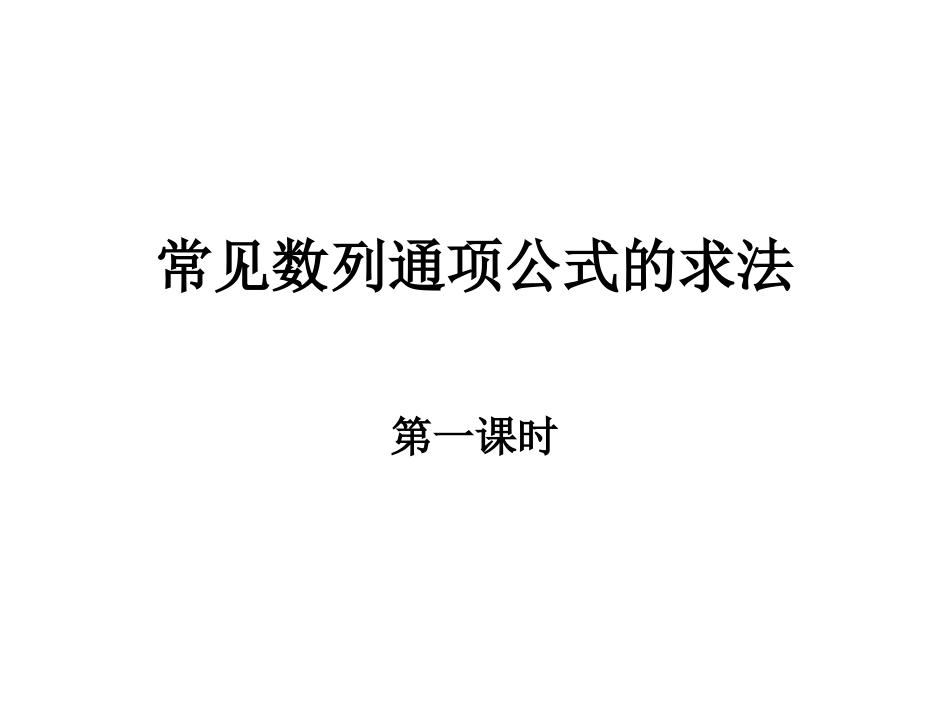 常见数列通项公式的求法（第一课时）_第1页