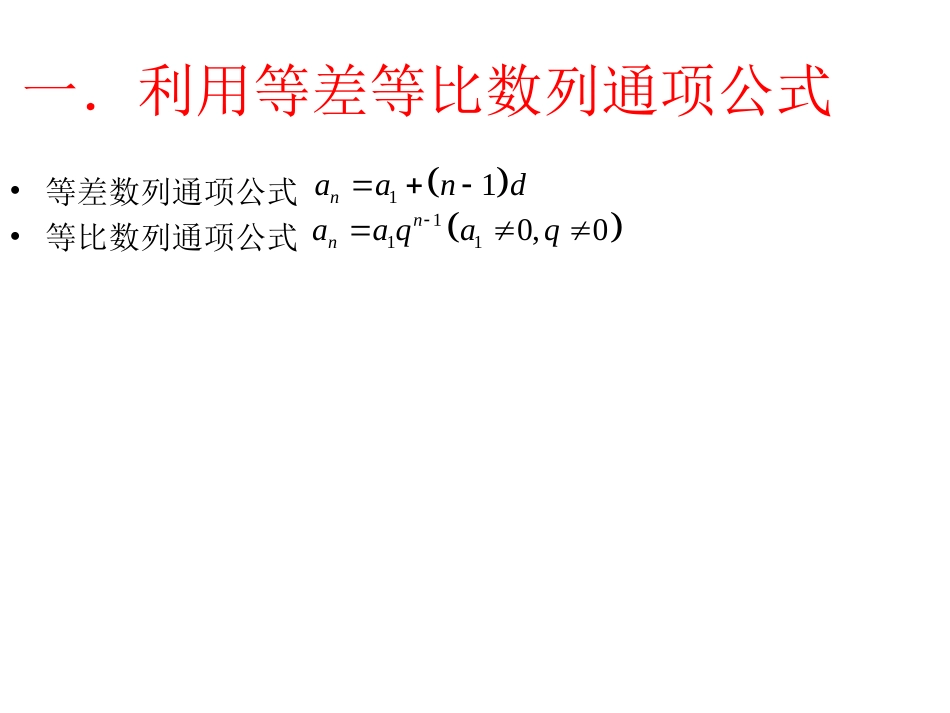 常见数列通项公式的求法（第一课时）_第2页