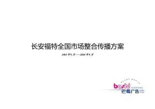 某汽车某汽车业市场整合传播方案