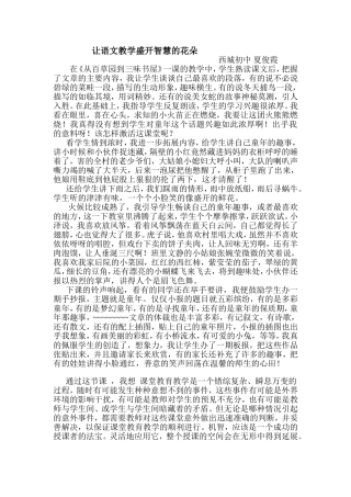 让语文课堂盛开智慧花朵