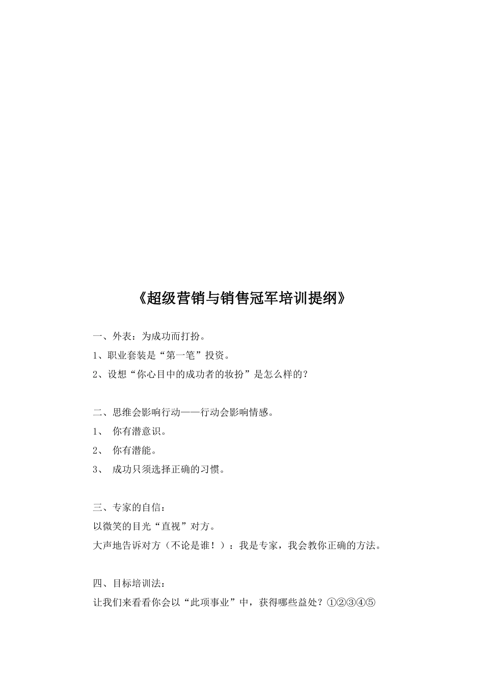 超级营销与销售冠军培训要点_第1页