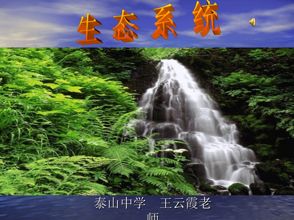 《生态系统》课件_第1页