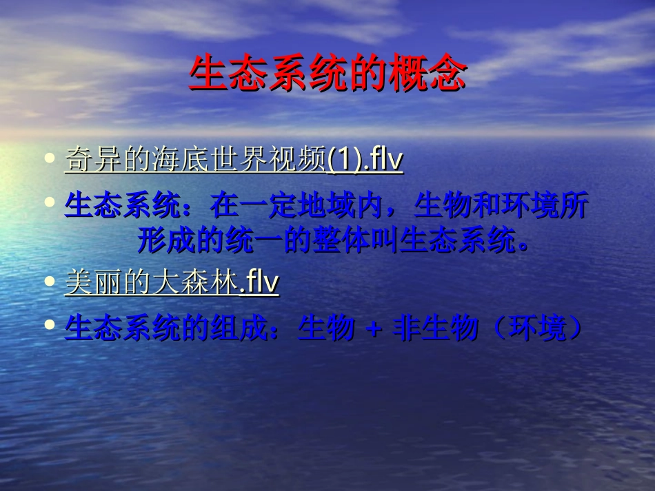 《生态系统》课件_第2页