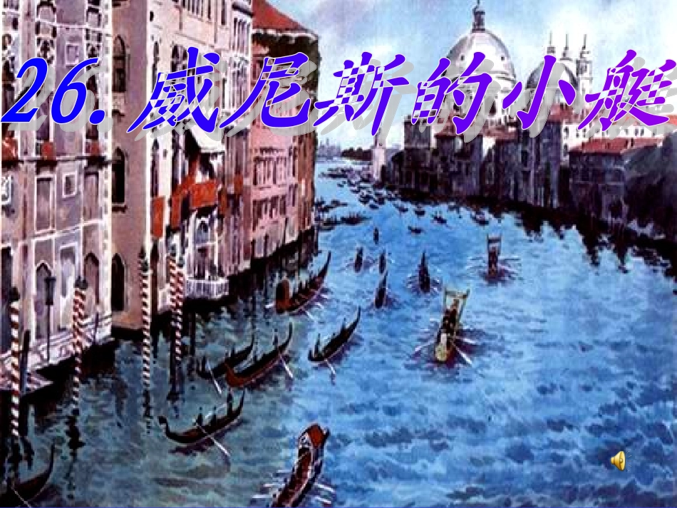 （中小学精品）《威尼斯的小艇》_第1页