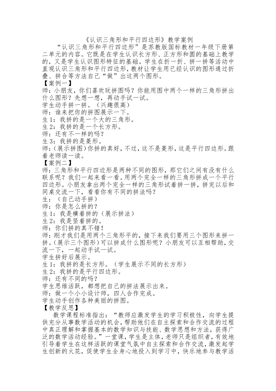 《认识三角形和平行四边形》教学案例_第1页