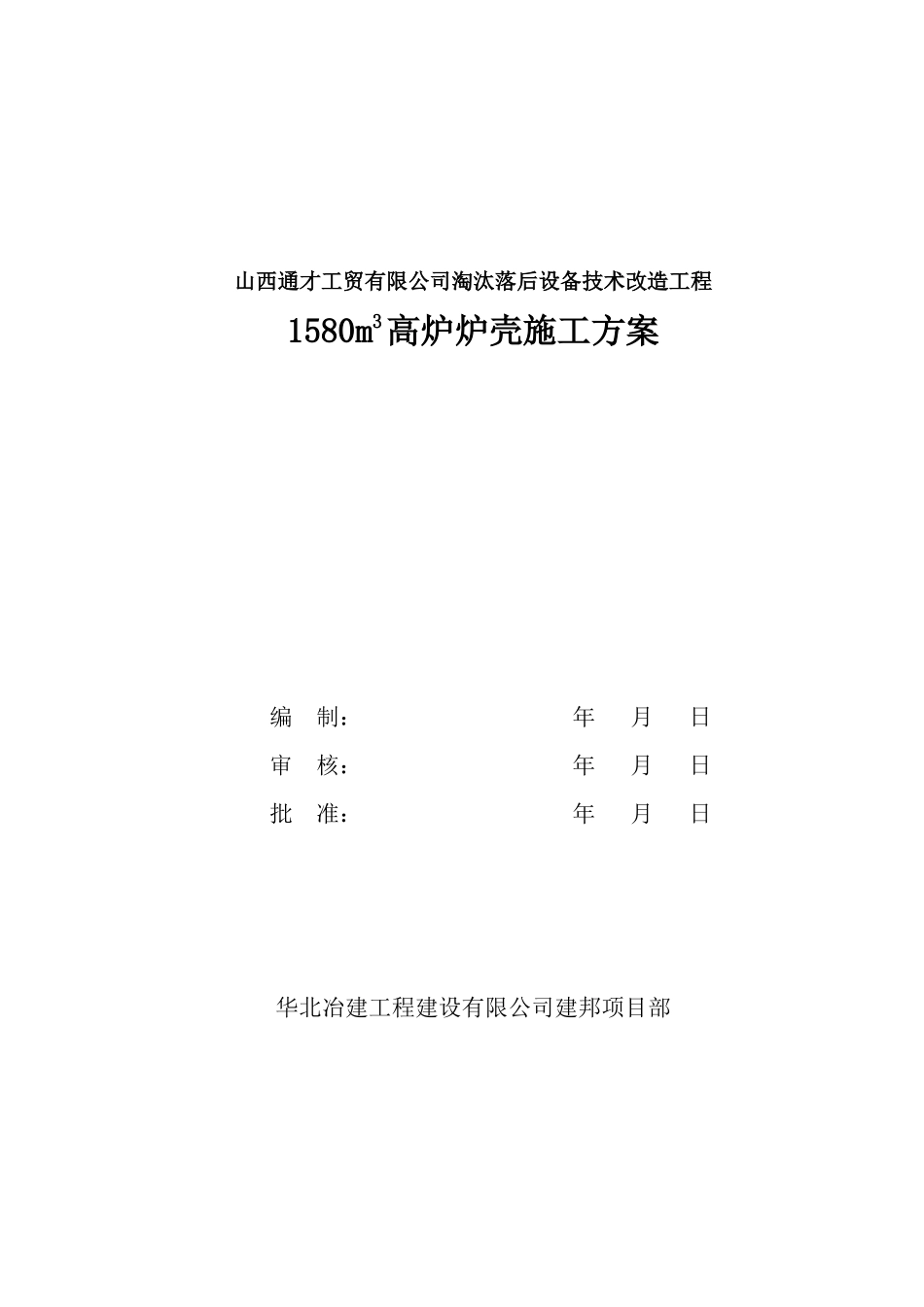 高炉施工方案0406_第1页