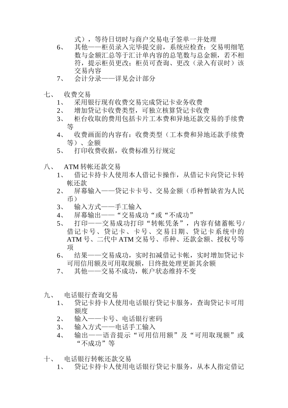 贷记卡柜台、ATM、电话银行业务系统需求_第3页