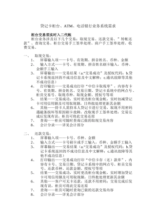 贷记卡柜台、ATM、电话银行业务系统需求