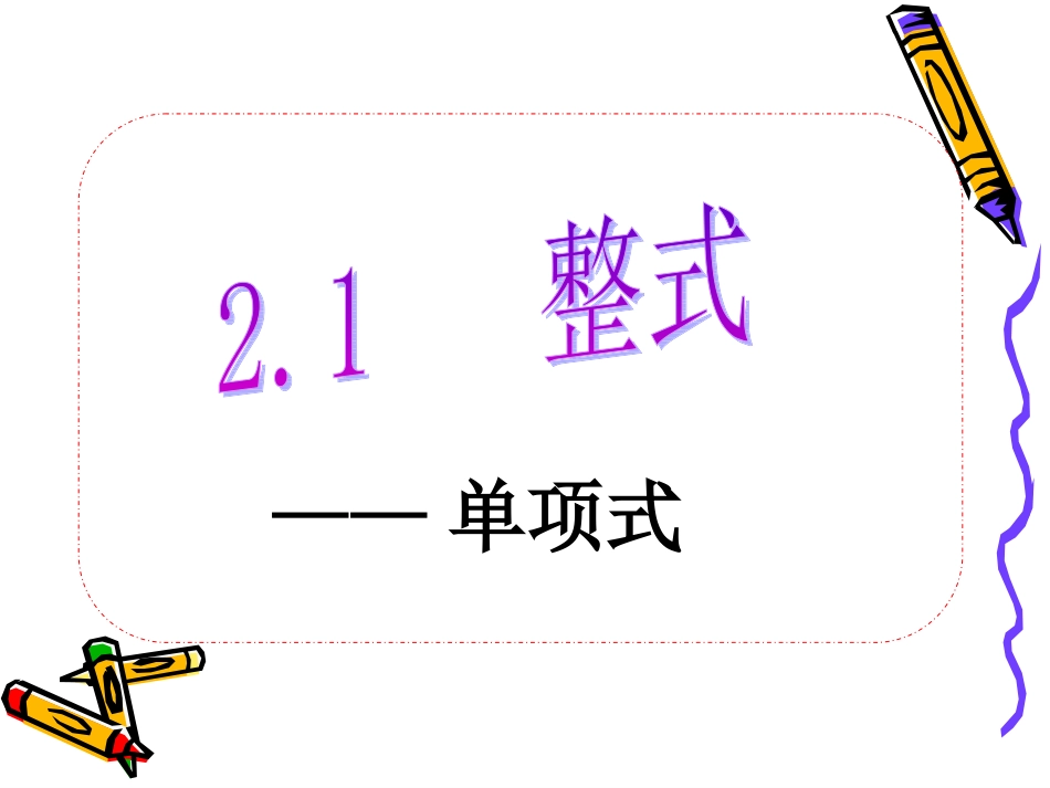 人教版七年级数学上册单项式_第1页